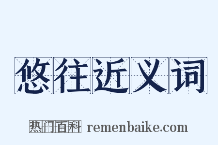 悠往近义词是什么意思的图片